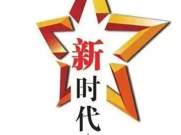 如今社会发展进入了一个新的时期,中国人民也由站起来走到了富起来,由