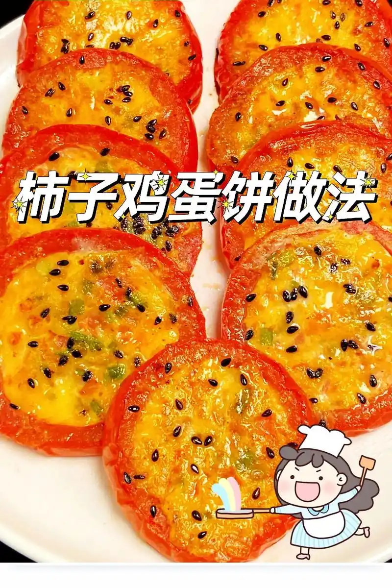 柿子鸡蛋饼做法