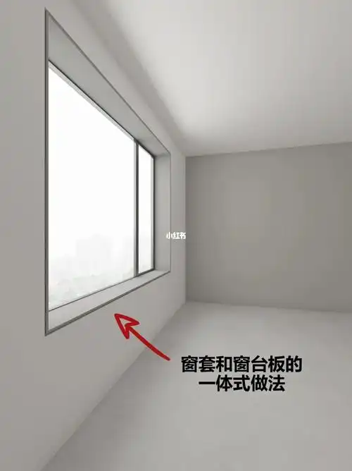 窗套和窗台板的一体式做法