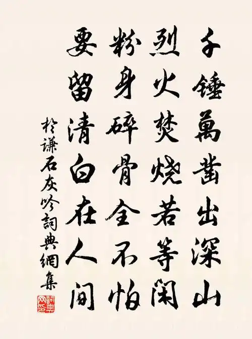 于谦石灰吟书法作品欣赏