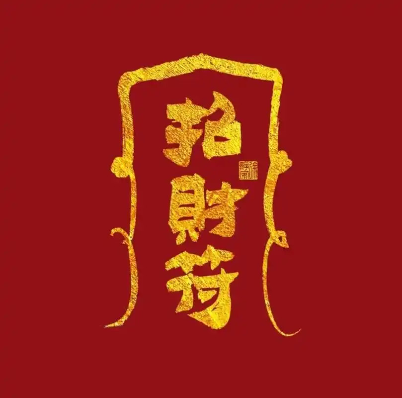 接麻将好运!打麻将一定要连赢三家!财神爷保佑!