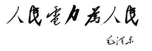 人民电业为人民!