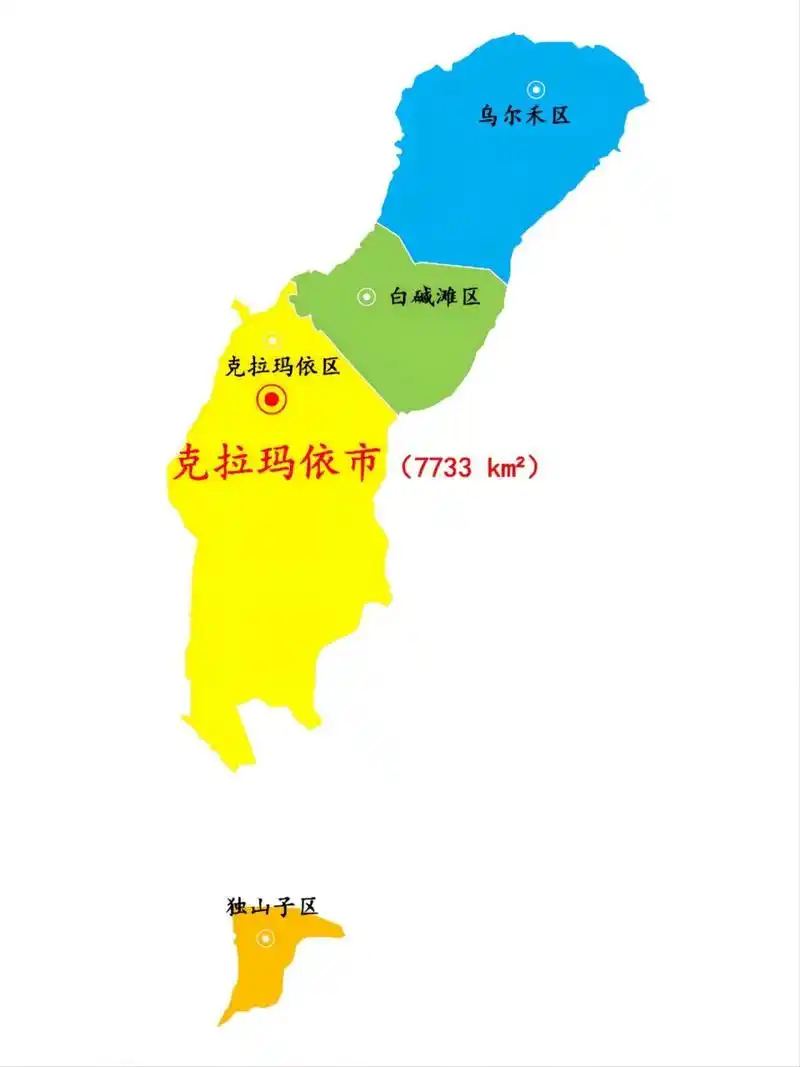 新疆·克拉玛依市景区景点16个 下辖: 4个市辖区:克拉玛依区,独山子区