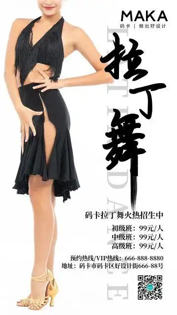 白色简约风拉丁舞培训招生宣传海报