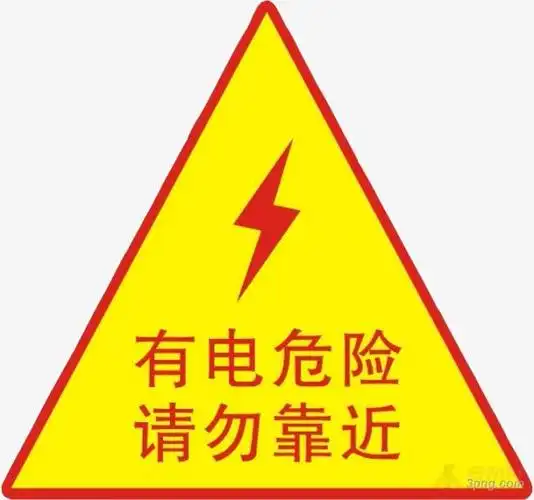 配电箱标识标牌有电危险请勿靠近