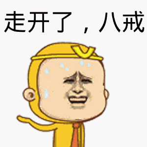 走开了,八戒