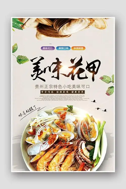 美味花甲粉餐饮海报