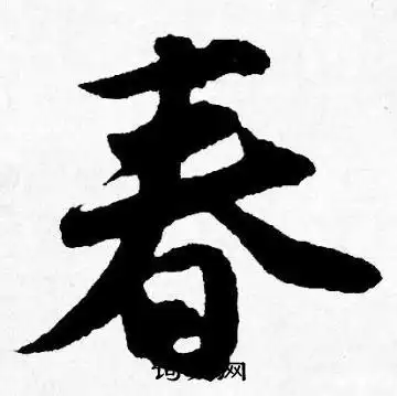 春字行书写法_春行书怎么写好看_春书法图片_词典网