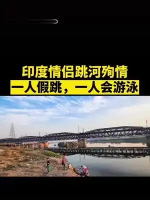婚外情男女相约跳河结果一人假跳一人会游泳这一刻死的只有爱情吧哈哈