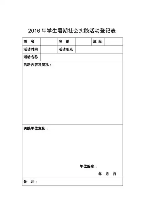 学生暑期社会实践活动登记表