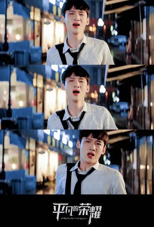 白敬亭 孙弈秋 平凡的荣耀