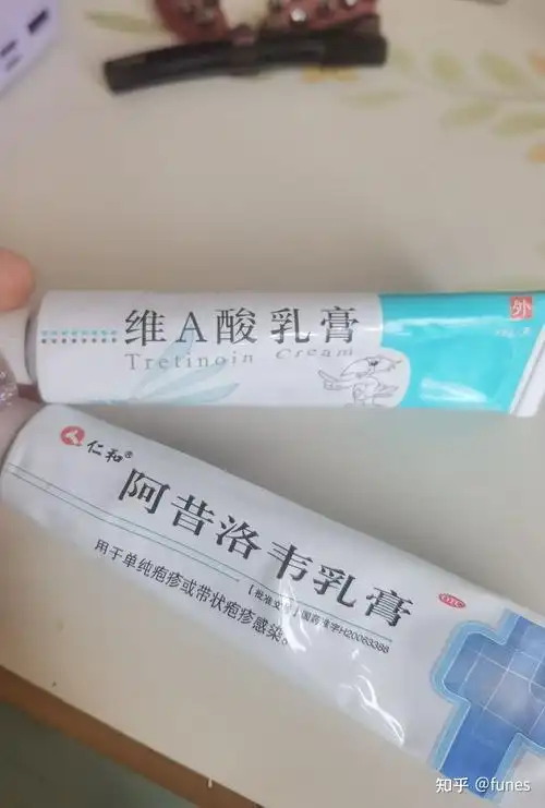 有个乎友用药膏擦好了,我也去买了,一个维a酸乳膏,一个是阿昔洛韦乳膏
