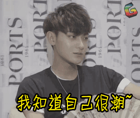 soogifgifsoogif出品gif黄子韬gif我知道自己很潮gif