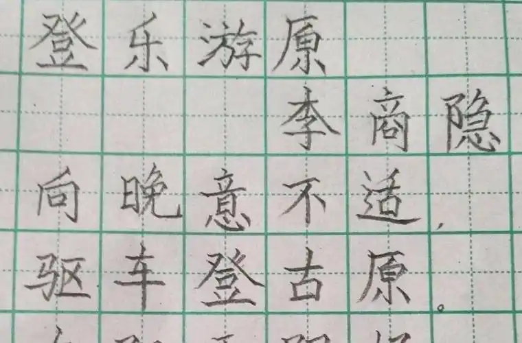 铅笔字还在练习登乐游原有一起练习的吗