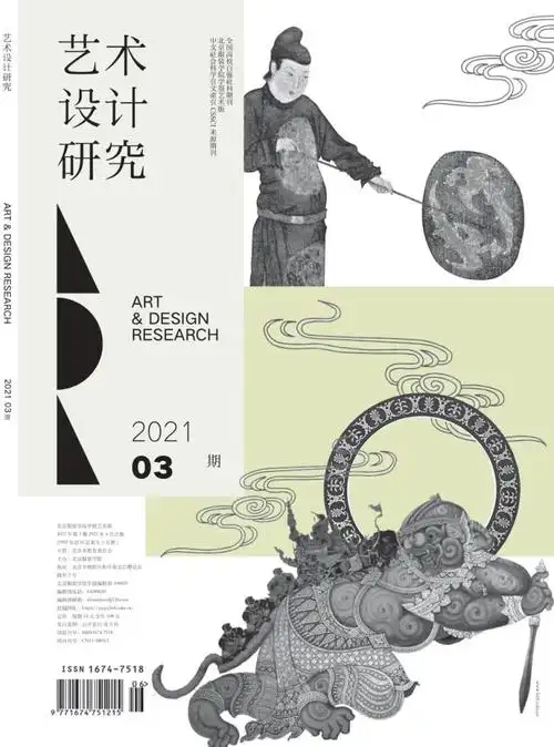 艺术设计研究cssci南大期刊文献量:1992影响因子:0.