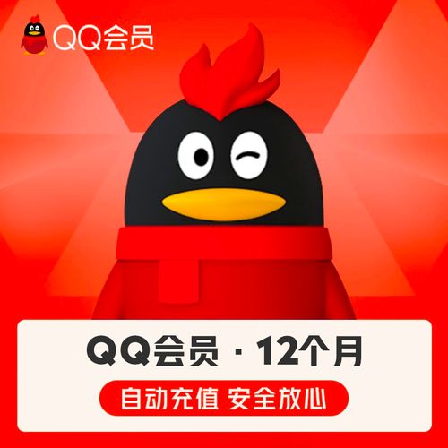 年卡腾讯qq会员12个月