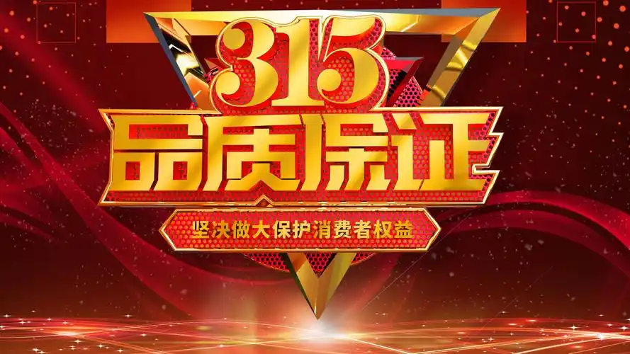 2021年315消费者权益日