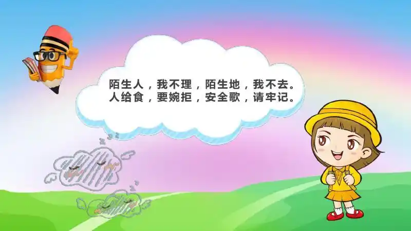 安全重于泰山,安全警钟长鸣,增强自我保护意识.