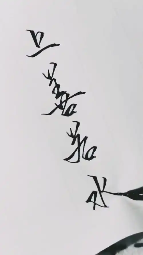 简简单单的四个字上善若水,却能写的这么好看!