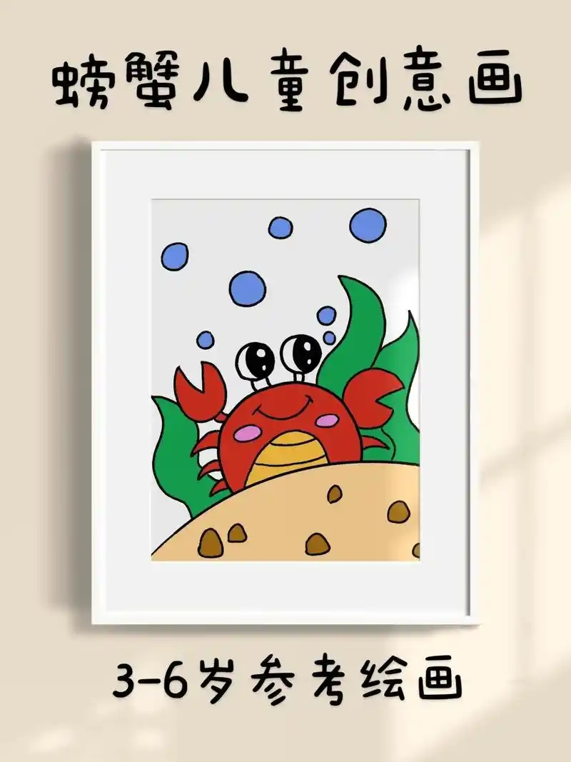 超简单的螃蟹儿童创意简笔画,一看就会.快 - 抖音