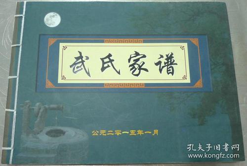 武氏家谱