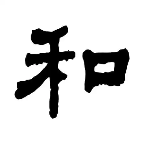 隶书和字