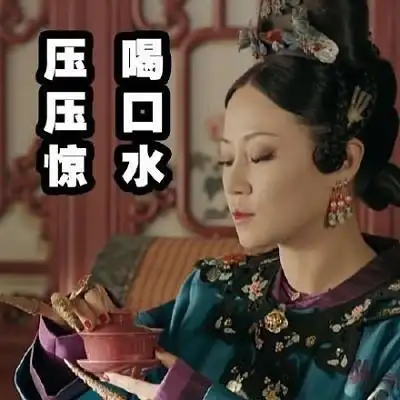 喝口水,压压惊 - 一波延禧攻略表情包_延禧攻略_影视表情表情-发表情