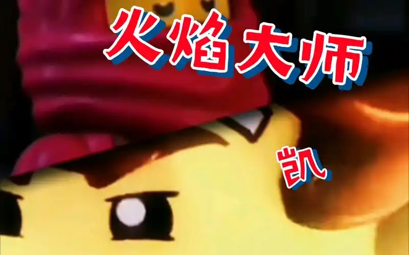 火焰大师凯