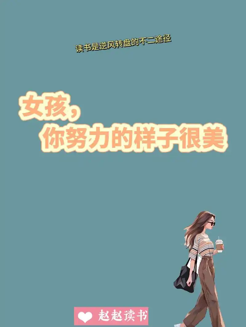 女孩,你努力的样子很美