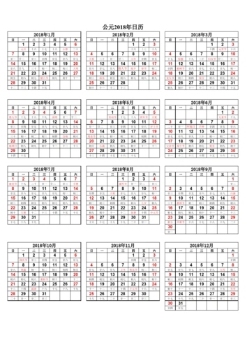 2018年日历表(a4打印版)一张纸,竖版
