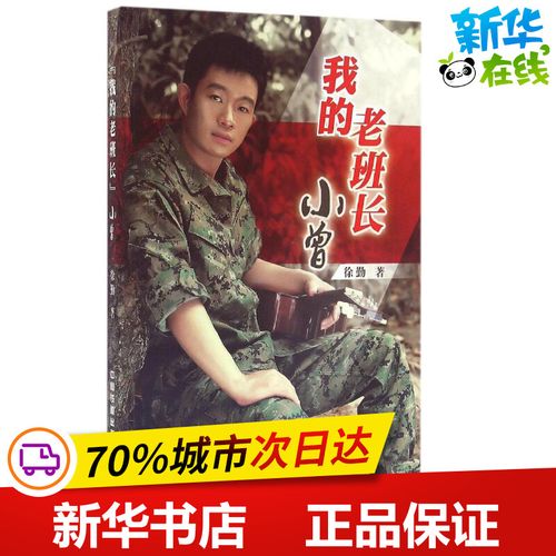 "我的老班长"小曾 徐勤 著 军事小说文学 新华书店正版图书籍 中国