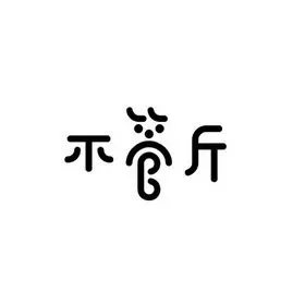 em>不管 /em> em>斤 /em>