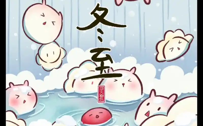 【节气插画||冬至】你家过冬至吃饺子还是吃汤圆?