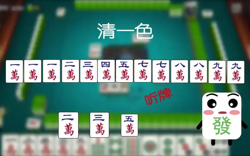 《一分钟玩转牌桌》清一色怎么胡