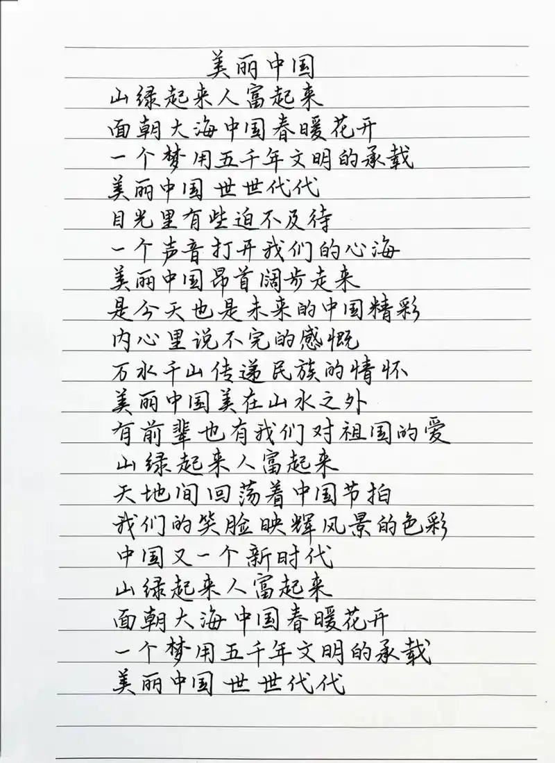 抄歌词:美丽中国     山绿起来人富起来 面朝大海