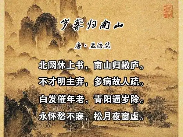 岁暮归南山原文北阙休上书,南山归敝庐.不才明主弃,多病故人疏.