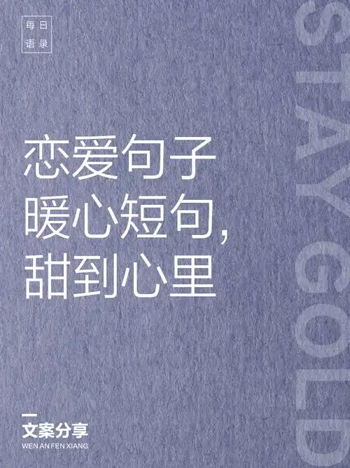 恋爱句子暖心短句,甜到心里