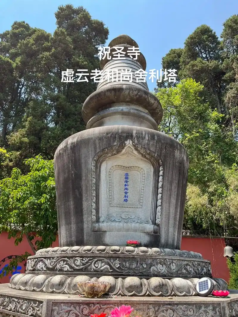 祝圣寺虚云老和尚舍利塔