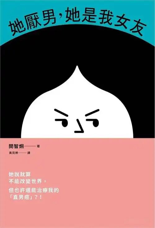 当然会,并且就像《她厌男》这本书里描写的女主的表情一样,我们笑了