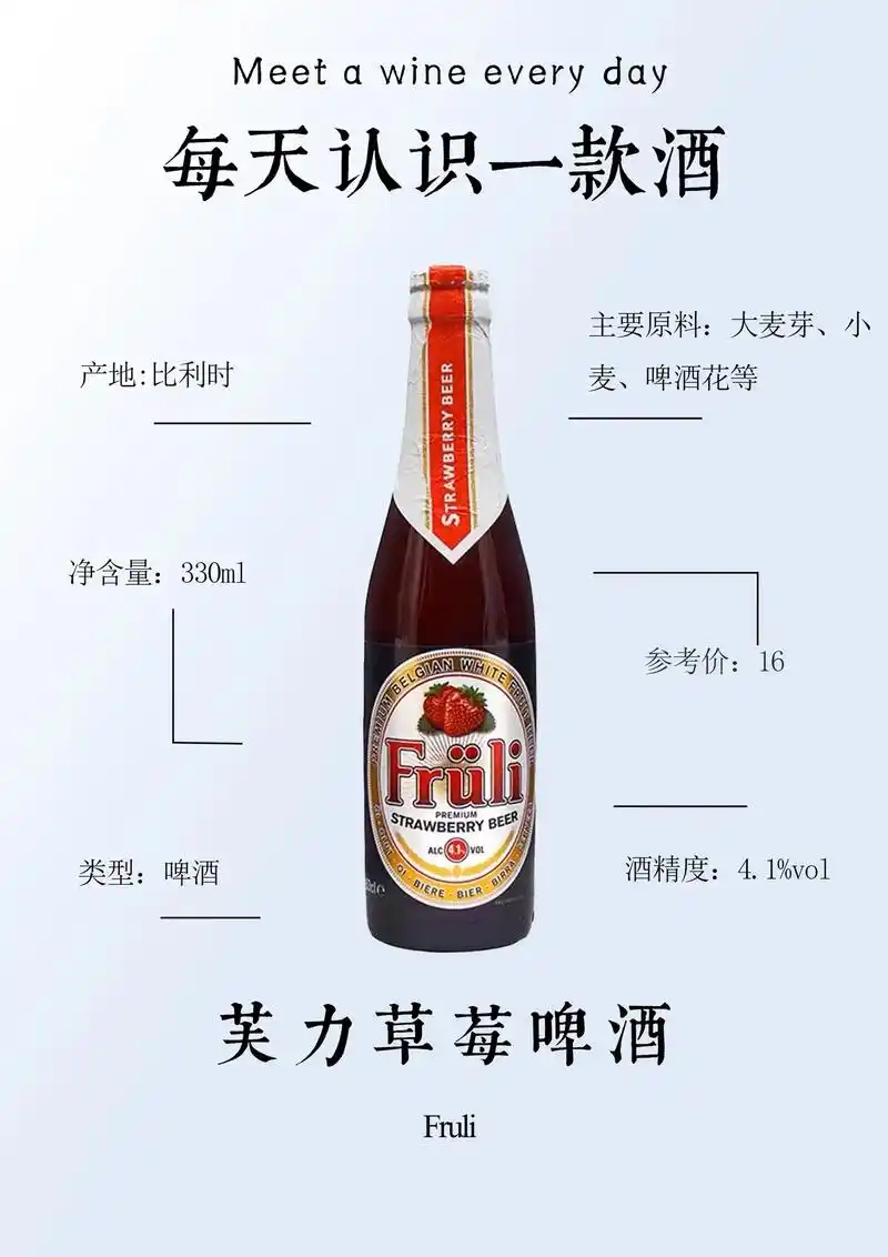 每天认识一款酒——芙力草莓啤酒.芙力(fruli)来自于著名 - 抖音