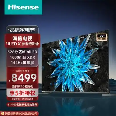 海信电视75e8h 75英寸 uled x 528分区 miniled 1600nits 144hz 4k