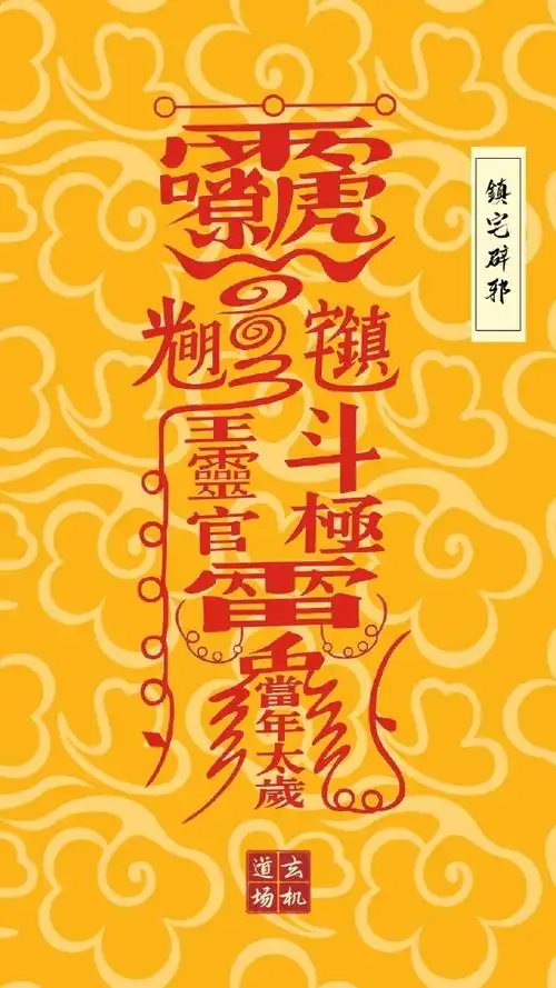 招财符,镇宅辟邪符,消灾符,开运符,金榜题名符,转运符,夫妻和睦符,所