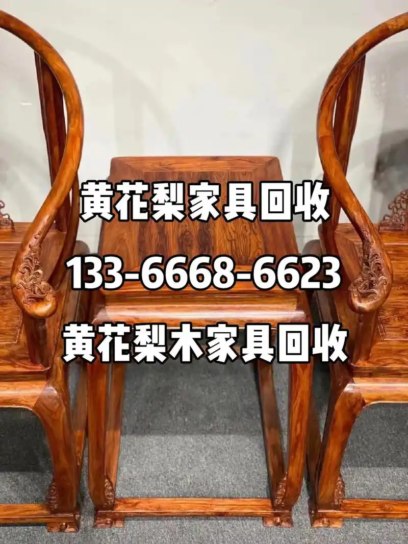 北京黄花梨家具回收天津黄花梨木家具回收