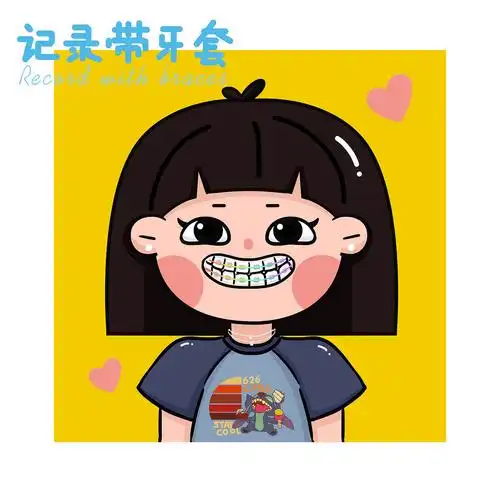 记录牙套