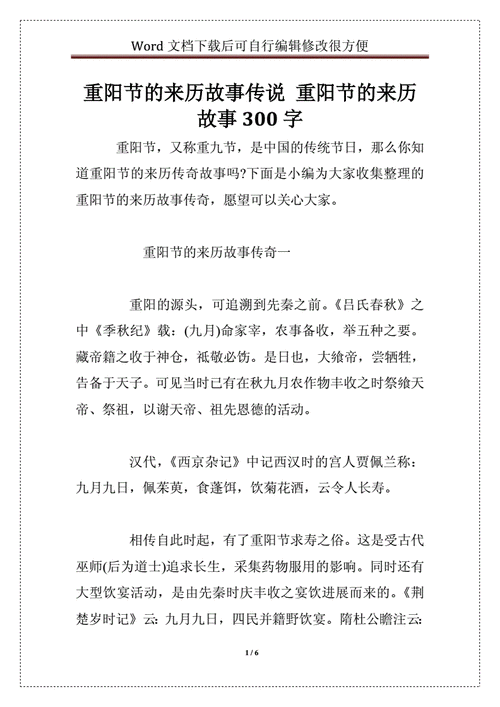重阳节的来历故事传说 重阳节的来历故事300字.doc-原创力文档