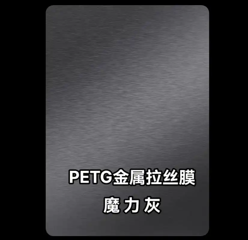 高端装饰材料pet金属拉丝膜
