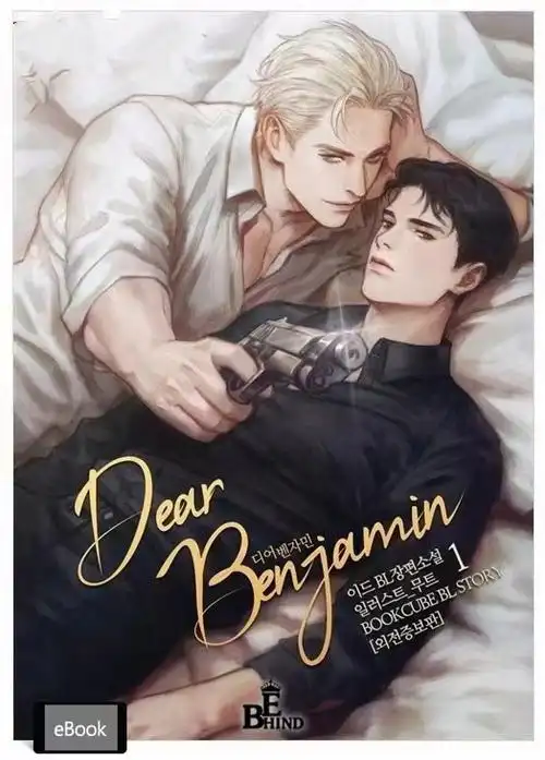 《亲爱的本杰明》完结小说需看个.