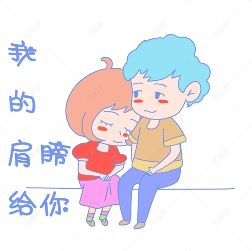七夕情侣表情包我的肩膀给你插画