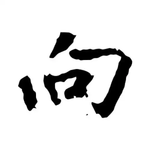 向字的楷书怎么写,向的楷书书法 - 爱汉语网