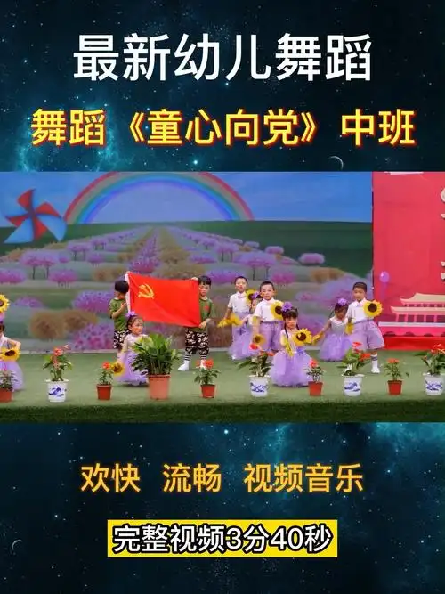 幼儿园最新舞蹈童心向党